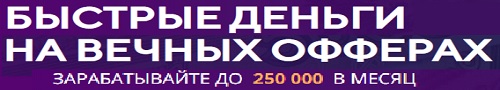 Быстрые Деньги на вечных офферах