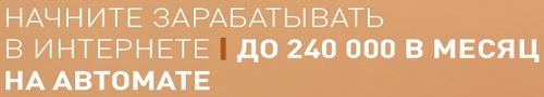 240 000 в месяц на автомате
