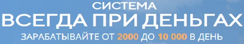Система "Всегда При Деньгах"