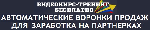 Автоматические воронки продаж для заработка на партнерках